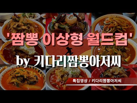 짬뽕 이상형 월드컵 by 키다리짬뽕아저씨 https://bbs.opparadise.com/data/apms/video/youtube/AuKQHEgr8p0.jpg 짬뽕 이상형 월드컵 by 키다리짬뽕아저씨