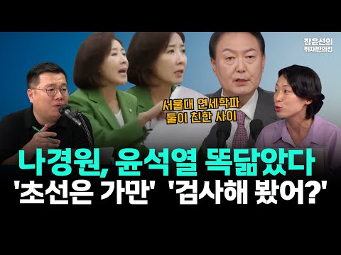 나경원 '초선은 가만 있어라' 거센 후폭풍-반말·훈계, 강약약강...윤석열과 똑닮았다