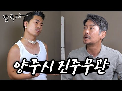 [밥묵자] 벌에 쏘인 환희... 아니 양주시 정겨운 주무관과 정겨운 백반 한 끼