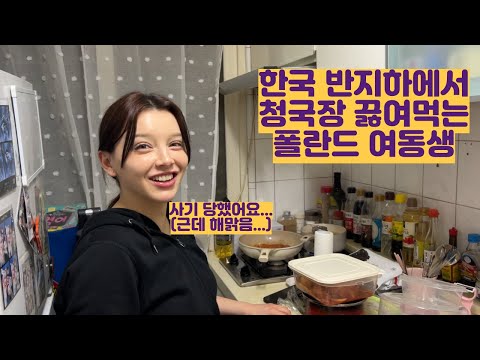 한국 반지하에서 청국장 끓여먹는 폴란드 여동생