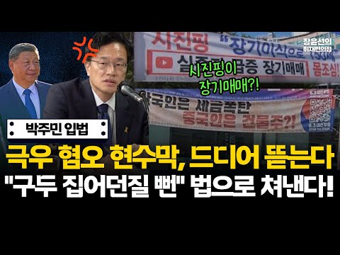 “시진핑이 장기매매?!” 극우 혐오 현수막, 박주민이 법으로 싹 정리한다!!-“구두 집어던질 뻔했다!” 분노 폭발 https://bbs.opparadise.com/data/apms/video/youtube/Az-ZIKWPAYk.jpg “시진핑이 장기매매?!” 극우 혐오 현수막, 박주민이 법으로 싹 정리한다!!-“구두 집어던질 뻔했다!” 분노 폭발