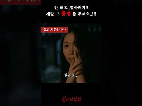 안 돼요..할아버지!! 제발 그 풍경 좀 주세요..!!! #심야괴담회