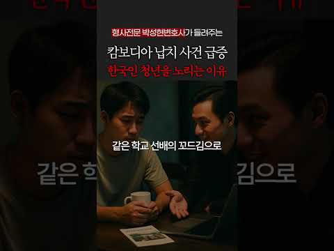 캄보디아는 왜 우리나라 청년들을 노리는가 https://bbs.opparadise.com/data/apms/video/youtube/Azhj7ILRBaw.jpg 캄보디아는 왜 우리나라 청년들을 노리는가