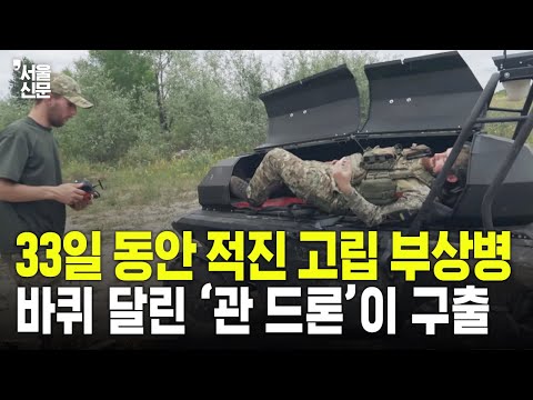 33일 적진 고립 우크라 부상병, '관 모양' 드론 타고 생환