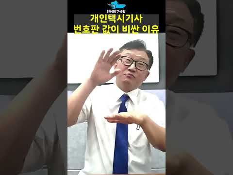 개인택시 번호판 값이 비싼 이유