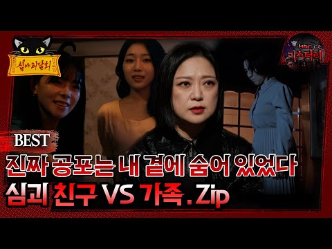 [배틀괴담회] 진짜 공포는 내 곁에 숨어 있었다 친구vs가족 Zip. #심괴 #어둑시니#midnight #horrorstory MBC240818방송