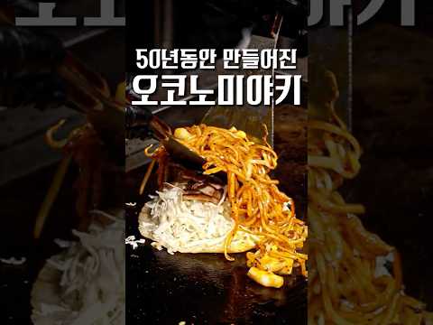 50년동안 오코노미야키만 만들면 생기는 일 #shorts #맛집 https://bbs.opparadise.com/data/apms/video/youtube/B1s7MRf_V8w.jpg 50년동안 오코노미야키만 만들면 생기는 일 #shorts #맛집