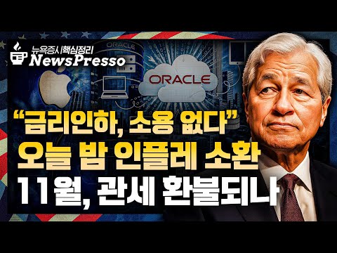 고용 붕괴, 인하 기대감 고조 / 다이먼 "금리 내려도 효과 없다" / 어메이징 오라클, 20% 폭등 / "중국, 인도에 100% 관세" / 관세 적법 최종심 [출근길 뉴스프레소]