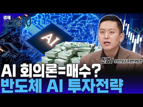 미국발 AI 회의론에 반도체주 하락? 매수전략은 유효한 이유 짚어드립니다. https://bbs.opparadise.com/data/apms/video/youtube/B2rgwgHHCek.jpg 미국발 AI 회의론에 반도체주 하락? 매수전략은 유효한 이유 짚어드립니다.