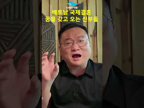 베트남 국제결혼 꿈을 갖고 오는 신부들