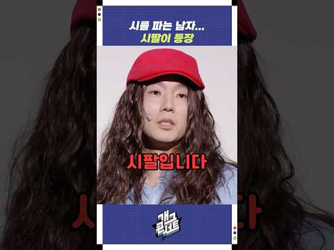 시를 파는 남자... 시팔이 등장 | 개그콘서트 Gagconcert | KBS 250831 방송