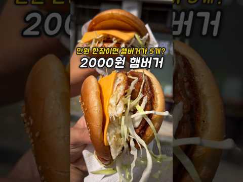 햄버거에 팥빙수까지 먹어도 4500원? #가성비맛집