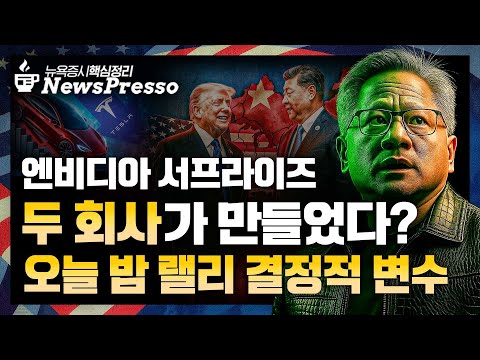 엔비디아의 월가 평가 "시총 $5조 vs 중소형 SW株로 이동" / 테슬라, 유럽 판매 40% 급감 / 랠리 좌우할 PCE, 금리인하 변수되나 [출근길 뉴스프레소]