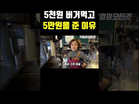 5천 원 버거 먹고 5만 원을 준 이유 https://bbs.opparadise.com/data/apms/video/youtube/B6XF539HIy8.jpg 5천 원 버거 먹고 5만 원을 준 이유