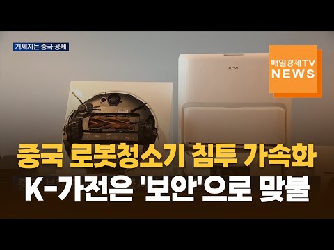 중국 로봇청소기 침투 가속화…K-가전은 '보안'으로 맞불
