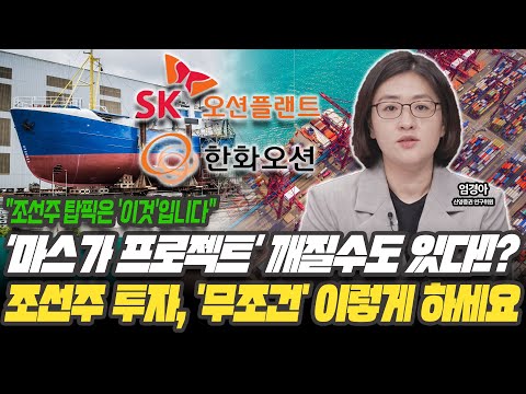 대형호재 터진 조선주! 고점 아직 멀었습니다! [엄경아 / 신영증권 연구위원]