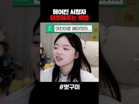헤어진 시청자 위로해주는 방법