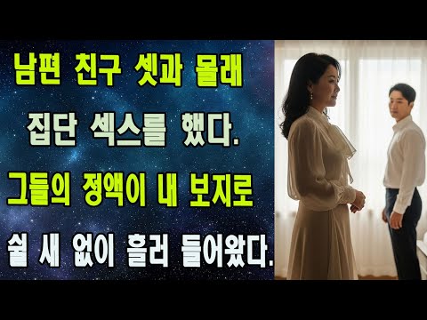 결혼 15년차, 메마른 내 삶에 불어온 금지된 불꽃친구 남편의 손길, 그 밤, 이성을 잃고 무너졌다.