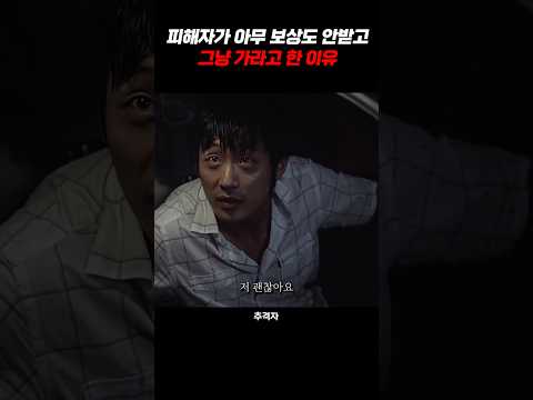 피해자가 아무 보상도 안받고 그냥 가라고 한 이유