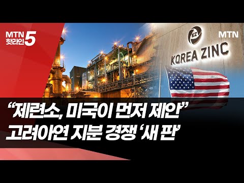 "고려아연 제련소, 미국이 먼저 제안"…지분 경쟁도 '새 판' / 머니투데이방송 (뉴스) https://bbs.opparadise.com/data/apms/video/youtube/BAFxGRXgUFw.jpg "고려아연 제련소, 미국이 먼저 제안"…지분 경쟁도 '새 판' / 머니투데이방송 (뉴스)