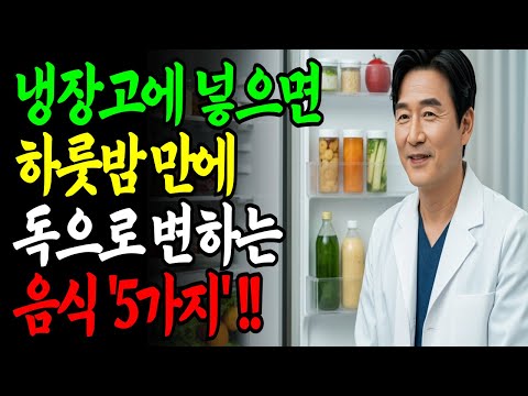 냉장고에 넣는 순간 ‘독’이 됩니다. 냉장고에 넣으면 안되는 5가지 음식 https://bbs.opparadise.com/data/apms/video/youtube/BB8FTf5S2V0.jpg 냉장고에 넣는 순간 ‘독’이 됩니다. 냉장고에 넣으면 안되는 5가지 음식
