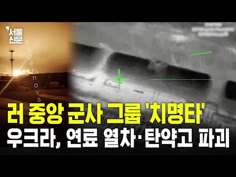 러 중앙 군사 그룹 '치명타'... 우크라, 루한스크 보급선 고정밀 공격 https://bbs.opparadise.com/data/apms/video/youtube/BBHPW-LbLnk.jpg 러 중앙 군사 그룹 '치명타'... 우크라, 루한스크 보급선 고정밀 공격