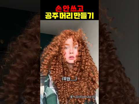 손 안 쓰고 공주 머리 만들기