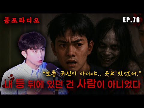 보통 귀신이 아니야… 웃고 있었어, 내 등 뒤에서 | 곽두필의 무서운 이야기