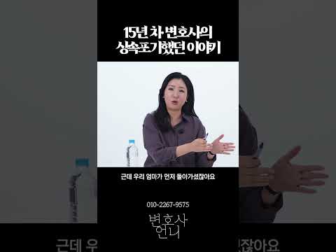 15년 차 변호사의 상속 포기했던 이야기 | 이혼전문 박은주 변호사