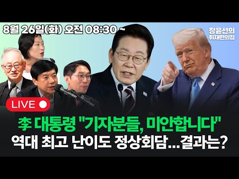 [20250826]이재명 대통령 "기자분들, 미안합니다"역대 최고 난이도 정상회담...결과는? (이성윤 이부영 이정주 김은지)