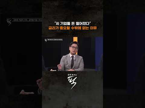 글로벌 자금은 어디로 쏠리나 #경제토크쇼픽
