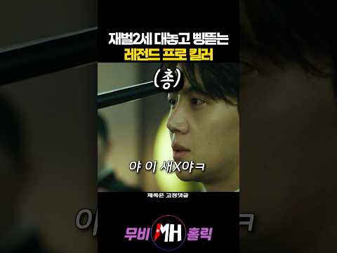 재벌2세 대놓고 삥뜯는 레전드 프로 킬러