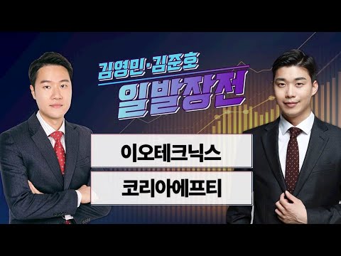 [일발장전] 이오테크닉스·코리아에프티 / 김영민·김준호의 일발장전 / 매일경제TV