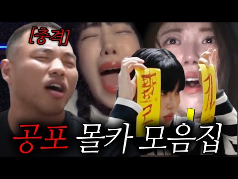 동네놈들 공포 몰래카메라 모음집 (ft. 송기흔 지하니 리리코 뻥주)