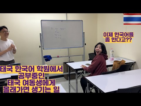 태국에서 한국어 공부중인 태국 여동생에게 몰래가면 생기는 일
