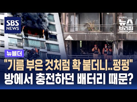 마포 아파트 화재, 전동스쿠터 배터리 충전 중 폭발? / SBS / 뉴블더
