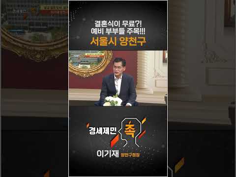 [경세제민 촉] 결혼식이 무료?! 예비 부부들 주목!!! 서울시 양천구