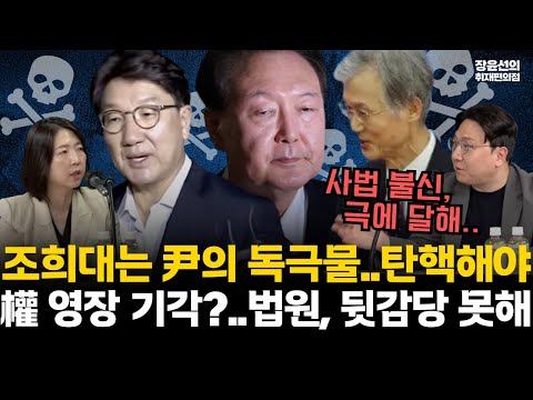 신인규 "조희대는 윤석열의 독극물...지귀연과 함께 탄핵해야"-권성동 영장 기각하면 법원 감당 못할 사태 올 것" #전체영상