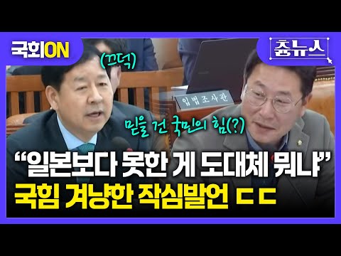 [국회ON] "믿을 건 국민의 힘(?)이죠" 임이자+김영환 합동 공격에 구윤철도 '끄덕' #국회 #한미협상 #관세협상 #일본 #임이자 #김영환 #구윤철 #이재명 #트럼프