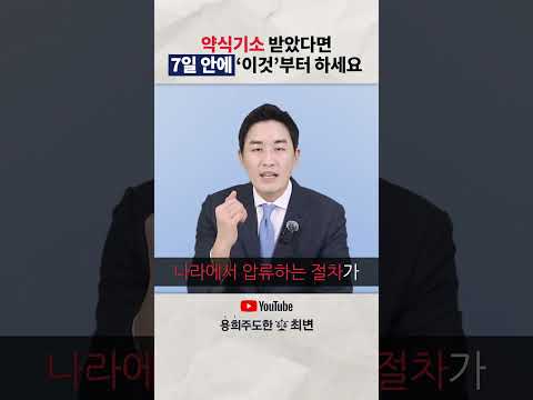 #약식기소 받고 7일안에 OO을 안 하면..