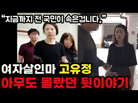 고유정이 살인한 진짜 이유는 이거에요  | 사이코패스 여자살인마 고유정의 숨겨진 비밀 ㄷㄷ