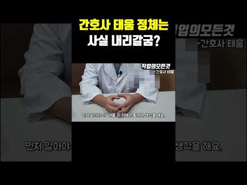 간호사 태움 정체는 사실 내리갈굼?