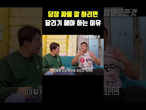 당장 싸움 잘 하려면 달리기 해야 하는 이유