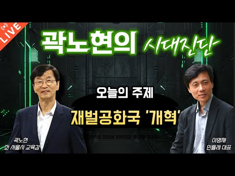 [곽노현의 종횡무진 1화] 재벌공화국 '개혁'