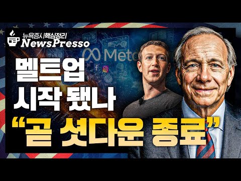 美상원, 연방정부 운영 재개 합의 "셧다운 종료 임박" / 트럼프 "인당 관세 배당금 $2천 지급" / 달리오 "마지막 호황" vs 하트넷 "AI 거품 주의 단계" [뉴스프레소]