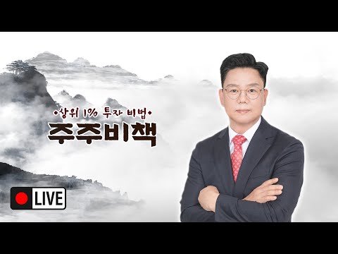 [라이브] 단야선생 상위 1% 고수들의 주식 투자 비법