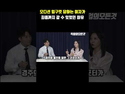 오디션 입구컷 당하는 여자가 최종까지 갈 수 있었던 이유