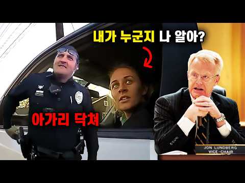 미국 경찰이 상원의원 딸을 불법 체포하면 무슨 일이 벌어질까?