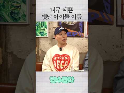 너무 예쁜 옛날 아이돌 이름 https://bbs.opparadise.com/data/apms/video/youtube/BQr19Rp3MQ8.jpg 너무 예쁜 옛날 아이돌 이름