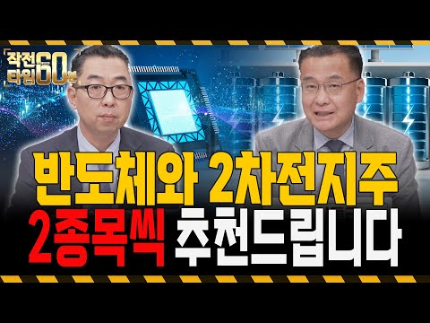 반도체와 2차전지 없으시면 주목하세요! 저평가 '4종목' 보시면 됩니다! https://bbs.opparadise.com/data/apms/video/youtube/BRXJ4gYaFco.jpg 반도체와 2차전지 없으시면 주목하세요! 저평가 '4종목' 보시면 됩니다!